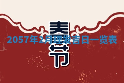 2026年3月份移徙黄历择吉丨哪几天适合搬家