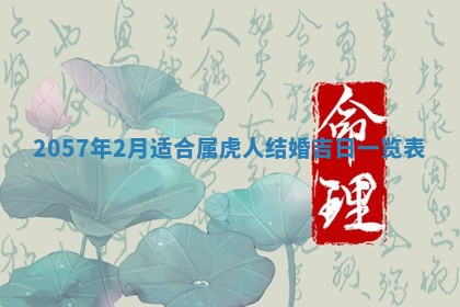 农历2025年六月初二黄历议亲适合吗,这天订婚合适吗