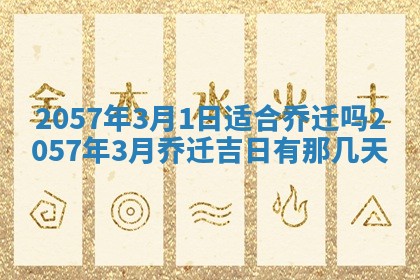 2026年3月份适合定婚的日子:订婚的吉日