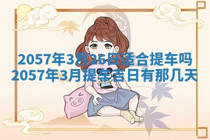 雷姓女宝宝起名必看：2026年01月31日生辰八字喜用神与取名建议