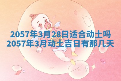 2026年3月份适合定婚的日子:订婚的吉日