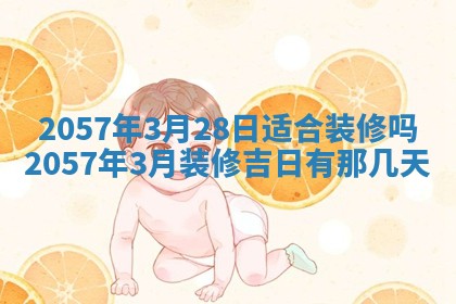 2026年3月份适合定婚的日子:订婚的吉日