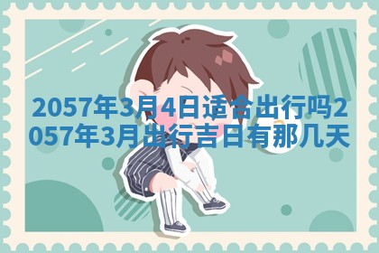 2026年3月份适合定婚的日子:订婚的吉日