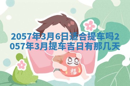 2026年3月份适合定婚的日子:订婚的吉日