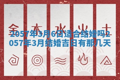 农历2025年六月初八黄历：今天适宜搬新家吗