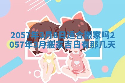 2026年3月份适合定婚的日子:订婚的吉日