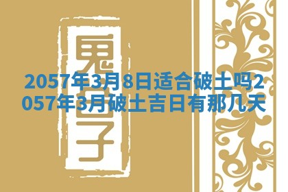 2026年3月份适合定婚的日子:订婚的吉日