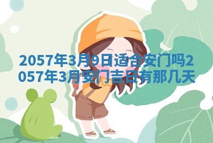 2026年3月份适合定婚的日子:订婚的吉日