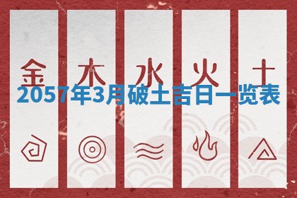 2026年3月份移徙黄历择吉丨哪几天适合搬家