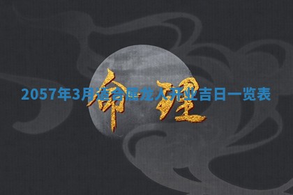 赖姓2026年02月07日出生的男孩子取什么名字好？八字五行取名分析