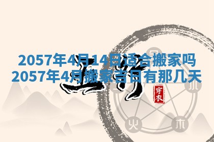 农历2025年六月初八黄历：今天适宜搬新家吗