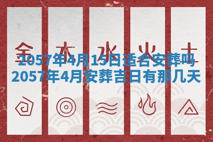 农历2025年六月初八黄历：今天适宜搬新家吗