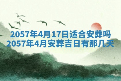 农历2025年六月初八黄历：今天适宜搬新家吗