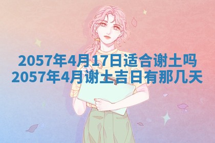 农历2025年六月初八黄历：今天适宜搬新家吗