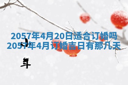 农历2025年六月初八黄历：今天适宜搬新家吗