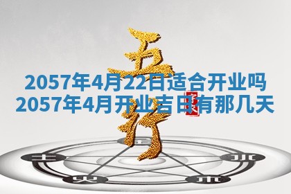 农历2025年六月初八黄历：今天适宜搬新家吗