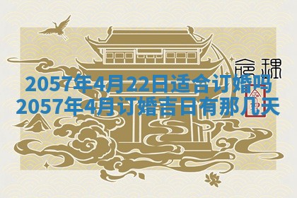 农历2025年六月初八黄历：今天适宜搬新家吗