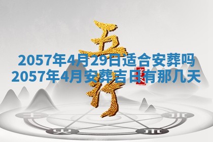 农历2025年六月初八黄历：今天适宜搬新家吗