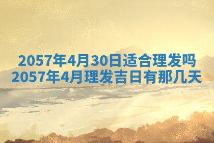 农历2025年六月初八黄历：今天适宜搬新家吗