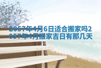 农历2025年六月初八黄历：今天适宜搬新家吗
