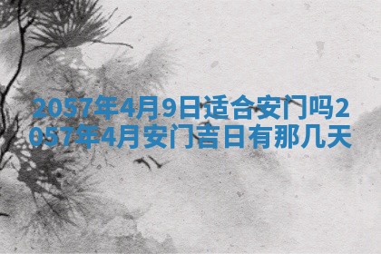 农历2025年六月初八黄历：今天适宜搬新家吗