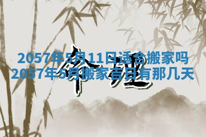 农历2025年六月初八黄历：今天适宜搬新家吗
