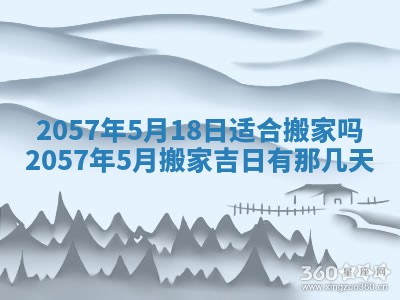 农历2025年六月初八黄历：今天适宜搬新家吗