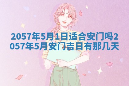 2026年3月份适合定婚的日子:订婚的吉日