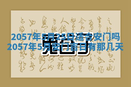 农历2025年六月初八黄历：今天适宜搬新家吗