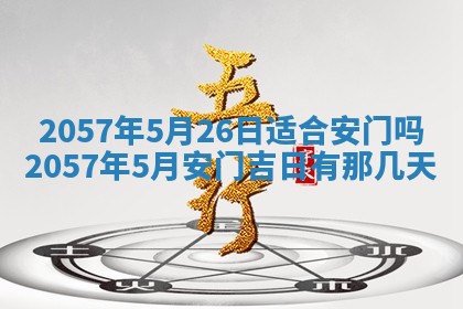 农历2025年六月初八黄历：今天适宜搬新家吗