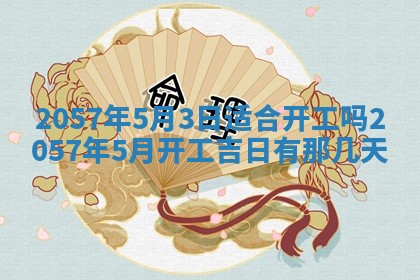 2026年3月份适合定婚的日子:订婚的吉日