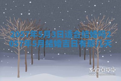 2026年3月份适合定婚的日子:订婚的吉日