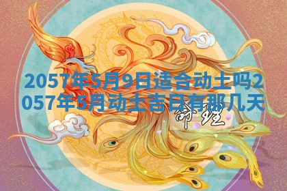 2026年3月份适合定婚的日子:订婚的吉日