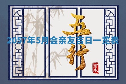 2026年3月份移徙黄历择吉丨哪几天适合搬家