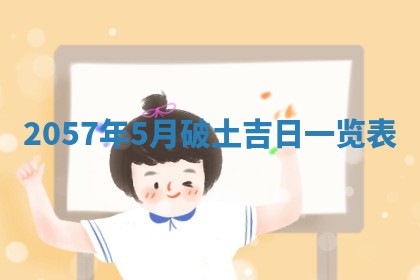 2026年3月份移徙黄历择吉丨哪几天适合搬家