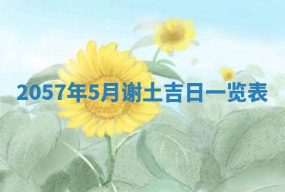 2026年3月份移徙黄历择吉丨哪几天适合搬家
