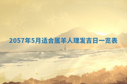 农历2025年六月初二黄历议亲适合吗,这天订婚合适吗