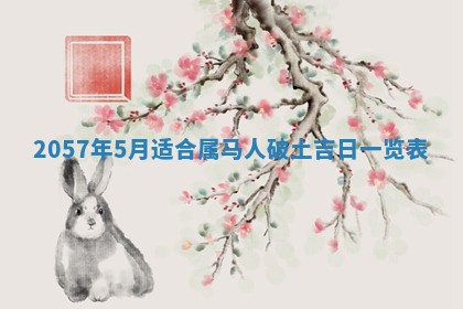 农历2025年六月初二黄历议亲适合吗,这天订婚合适吗