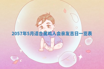 农历2025年六月初二黄历议亲适合吗,这天订婚合适吗