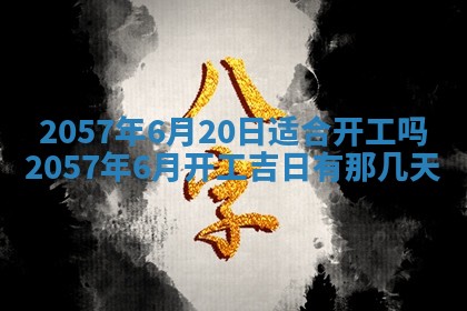 农历2025年六月初八黄历：今天适宜搬新家吗