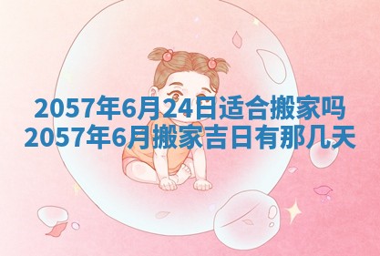 农历2025年六月初八黄历：今天适宜搬新家吗