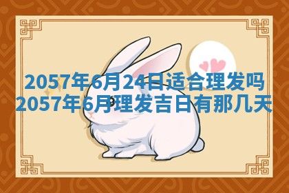 农历2025年六月初八黄历：今天适宜搬新家吗