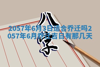农历2025年六月初八黄历：今天适宜搬新家吗
