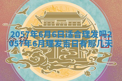 农历2025年六月初八黄历：今天适宜搬新家吗
