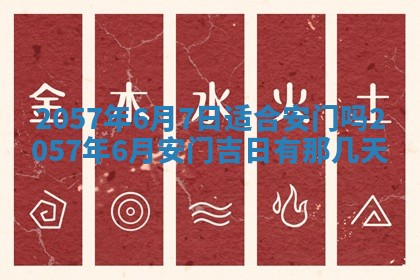 农历2025年六月初八黄历：今天适宜搬新家吗