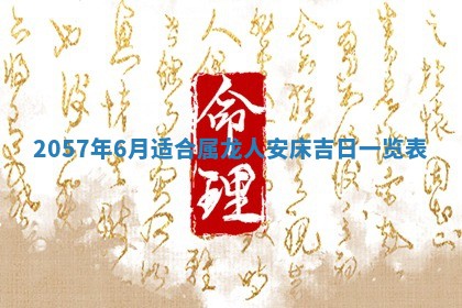 农历2025年六月初二黄历议亲适合吗,这天订婚合适吗