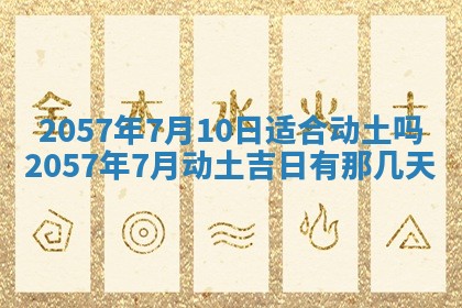 农历2025年六月初八黄历：今天适宜搬新家吗