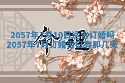 农历2025年六月初八黄历：今天适宜搬新家吗