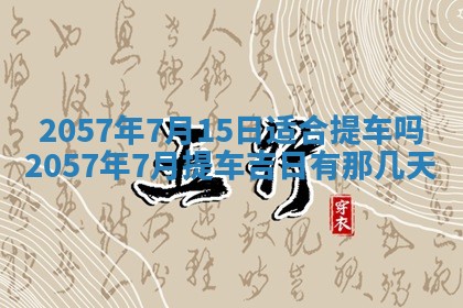 赖姓2026年02月07日出生的男孩子取什么名字好？八字五行取名分析