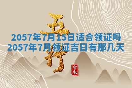 农历2025年六月初八黄历：今天适宜搬新家吗